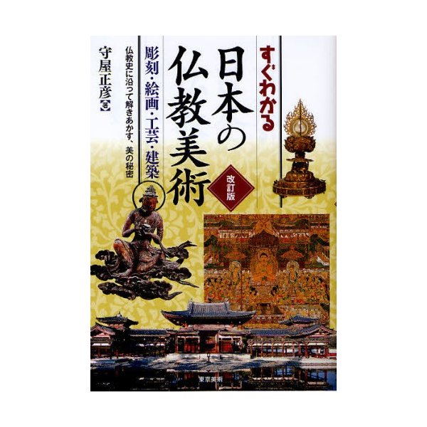 すぐわかる日本の仏教美術 改訂版 彫刻・絵画・工芸・建築 仏教史に沿って解きあかす,美の秘密