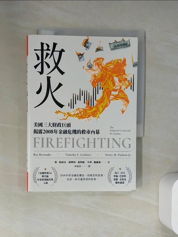 【書寶二手書T8／財經企管_UYK】救火：美國三大財政巨頭揭露2008年金融危機的救市內幕_班．柏南克, 提摩西．蓋特納, 亨利．鮑爾森, 林曉欽