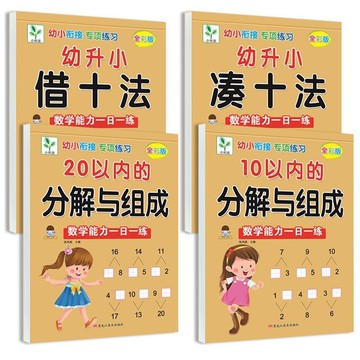 甄選熱銷好物🔥湊十法借十法 分解與組成 幼小銜接一日一練 大班學前班幼兒園練習冊 字帖 分解組成字帖 練字帖 加減法