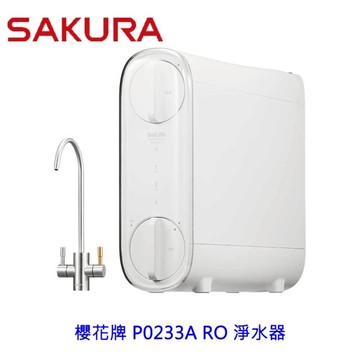 限時特價 高雄 櫻花牌 P0233A RO 淨水器 ☆高雄市區加贈基本安裝 限定區域送基本安裝【APP滿額下單4%點數(單一帳號最高1500點)】5/31止
