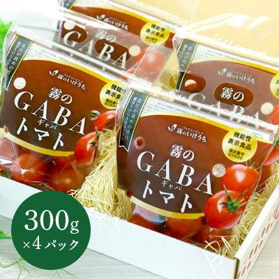 ふるさと納税 西脇市 霧のGABAトマト(機能性表示食品) 300g×4パック