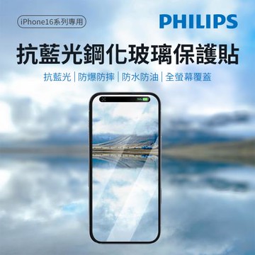 PHILIPS 飛利浦 iPhone 16系列  抗藍光鋼化玻璃保護貼 DLK1311-13/96 DLK1315/96