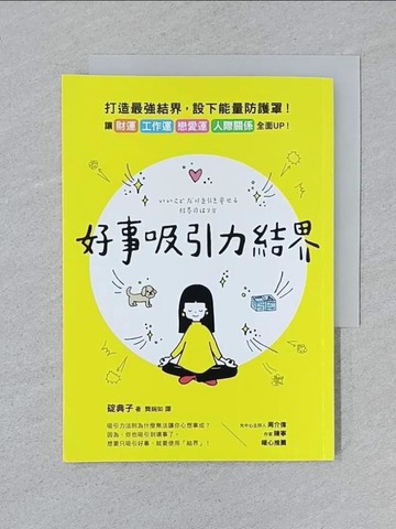 【書寶二手書T1／心理_SPL】好事吸引力結界_碇裡紀子