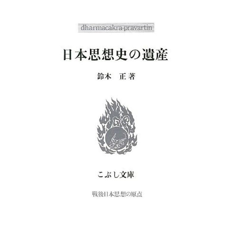 日本思想史の遺産 (こぶし文庫)