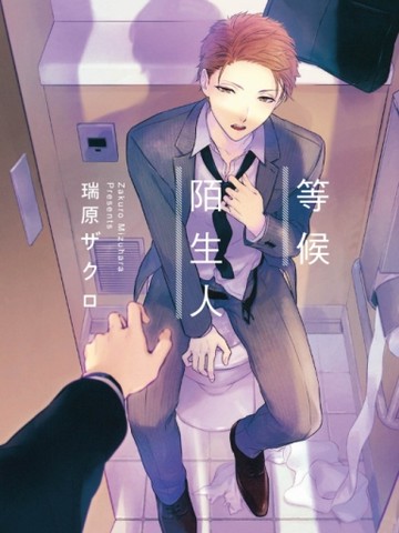等候陌生人（全）[二手書_良好]