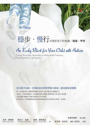 穩步．慢行：自閉症孩子的生活、溝通、學習
