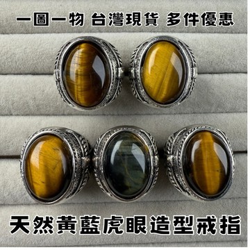 【晶星】 天然黃虎眼造型戒指 黃虎眼 藍虎眼 礦石 水晶飾品 開運戒指 招財 開運 開運飾品 原礦 事業運 好運 飾品