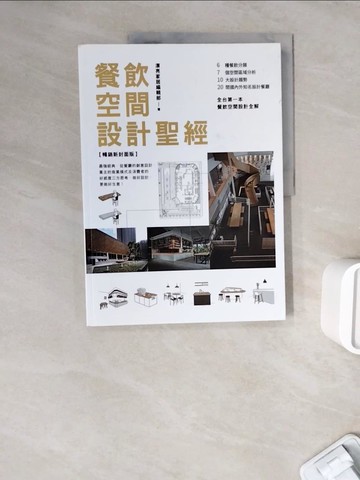 【書寶二手書T3／設計_ZXE】餐飲空間設計聖經【暢銷新封面版】_漂亮家居編輯部