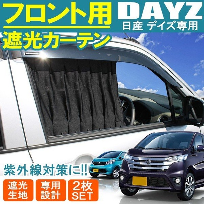 デイズ B21w ハイウェイスター カスタム カーテン 車中泊 日よけ 車 通販 Lineポイント最大0 5 Get Lineショッピング