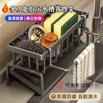 ⚡臺灣現貨⚡隔日達🚚廚房水槽置物架 抹布架 水龍頭收納架 水池多功能瀝水架 洗潔精鋼絲收納神器 水槽收納架 海綿抹布架