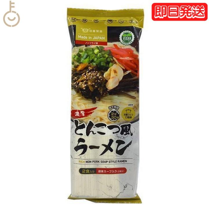 田靡製麺 濃厚とんこつ風ラーメンVegan 250g 1袋  田靡 製麺 濃厚 とんこつ風 ラーメン Vegan