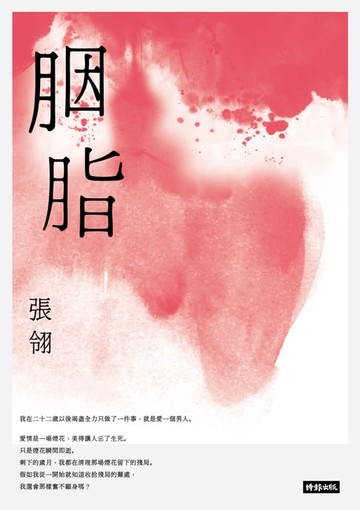 【電子書】胭脂