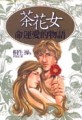 茶花女命運愛的物語[二手書_普通]