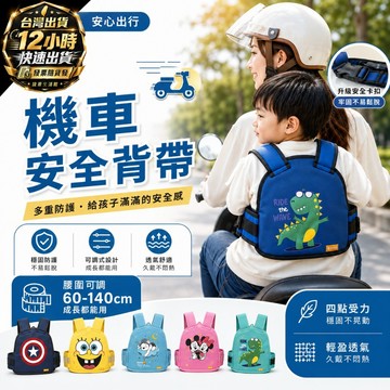 騎士後座安全帶 摩托車防掉落雙肩背帶 機車安全防護背心 雙肩透氣反光 騎車防護綁帶 乘客安全背心 擋風防摔固定帶