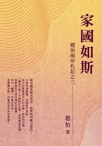 【電子書】家國如斯：趙怡兩岸札記之三
