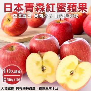 【天天果園】日本青森紅蜜蘋果10入禮盒(每顆約250g)