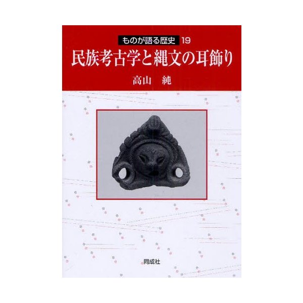 民族考古学と縄文の耳飾り 高山純