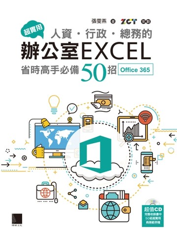 【電子書】超實用！人資．行政．總務的辦公室EXCEL省時高手必備50招(Office 365)