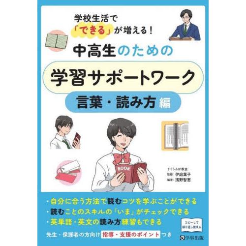 中高生のための学習サポートワーク 学校生活で できる が増える 言葉・読み方編 濱野智恵 編著 伊庭葉子 監修