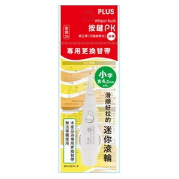 【PLUS 普樂士】按鍵PK修正帶替換帶    10入 / 盒(滾輪)  -  多款可選