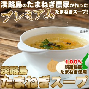 甘くて柔らかい淡路島産玉ねぎ100％使用！淡路島たまねぎスープ30包 送料無料 ゆうパケット