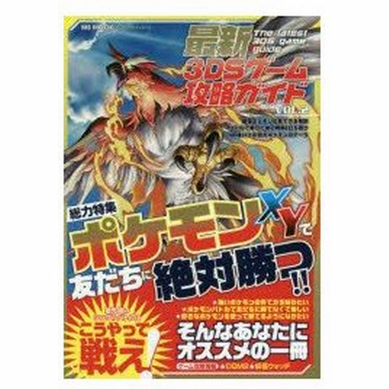 新品本 最新3dsゲーム攻略ガイド Vol 2 ポケモンxyで友だちに絶対勝つ 通販 Lineポイント最大0 5 Get Lineショッピング