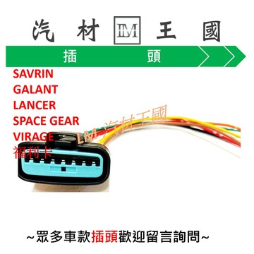 【LM汽材王國】 空氣流量計 插頭 SAVRIN GALANT LANCER SPACE GEAR VIRAGE 福利卡