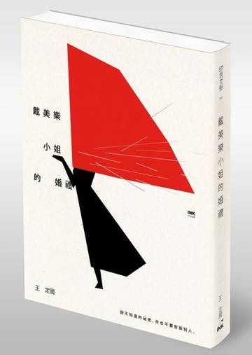 戴美樂小姐的婚禮[二手書_良好]