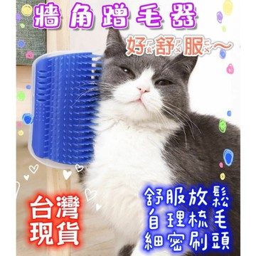 台灣現貨貓咪蹭毛器 牆角蹭毛器 除毛梳 貓抓癢 蹭毛刷 寵物梳 貓按摩