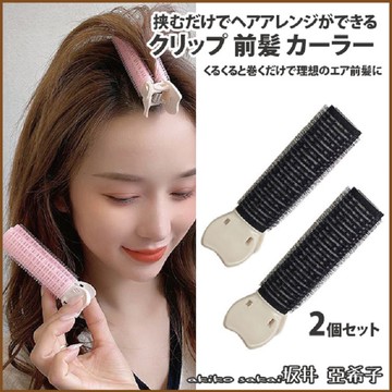 『坂井.亞希子』日系扁塌髮根無痕髮捲瀏海夾(2入組)