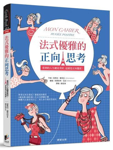 法式優雅的正向思考：看到的人生總是美好，這就是正向態度！[二手書_良好]