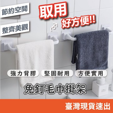 免釘毛巾架 免打孔 毛巾掛架 置物架 毛巾架 收納架 毛巾收納 掛勾 免打孔毛巾掛桿 掛架 廚房收納 浴室收納