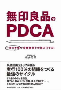  松井忠三   無印良品のPDCA 一冊の手帳で常勝経営を仕組み化する!