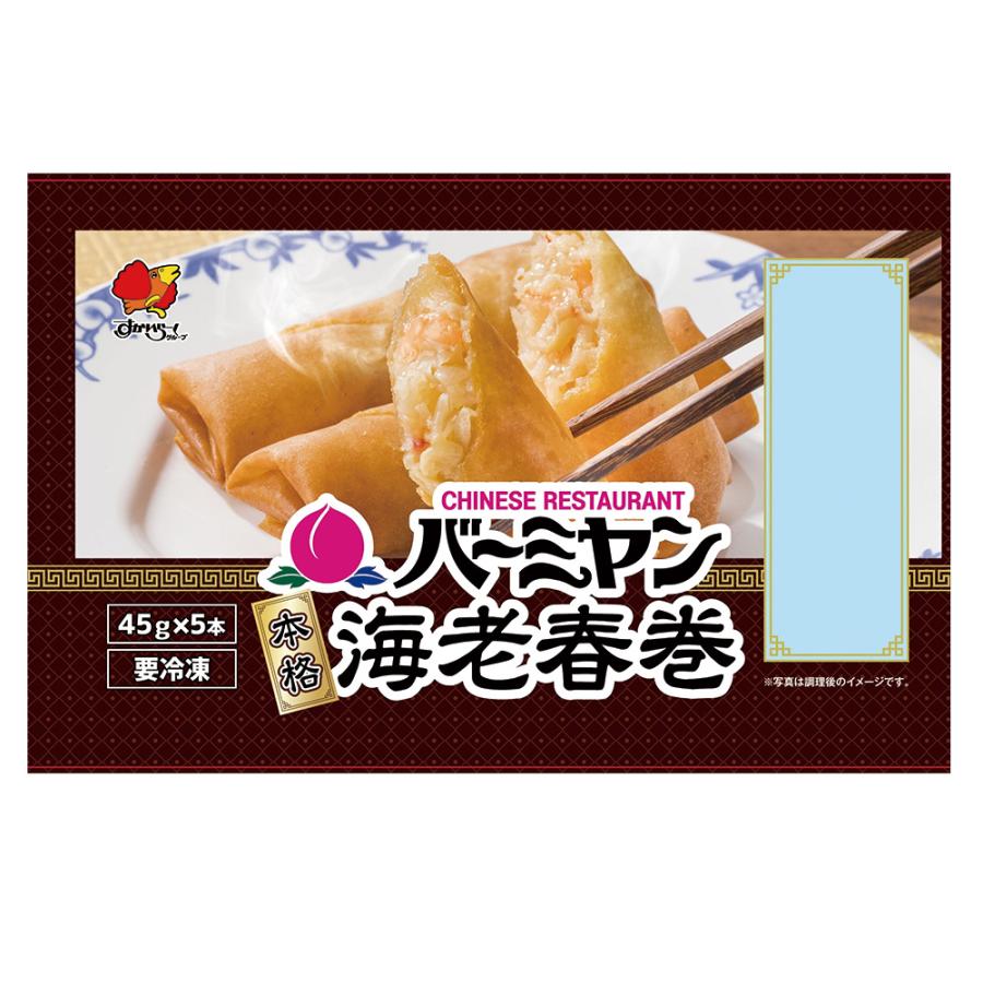 [冷凍] バーミヤン 本格海老春巻 225g×4個