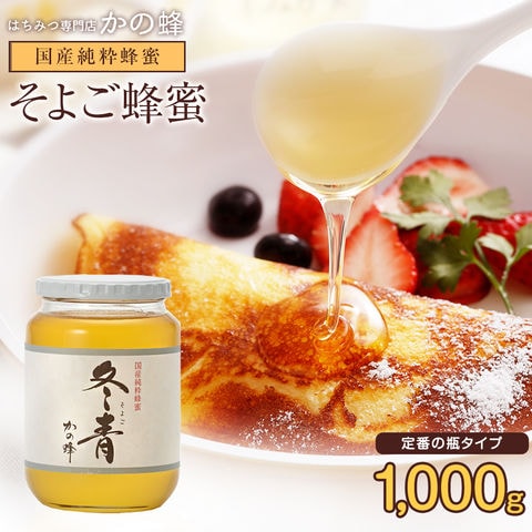 国産そよご蜂蜜1kg 蜂蜜専門店 かの蜂 生はちみつ 非常食 100％純粋 健康食品