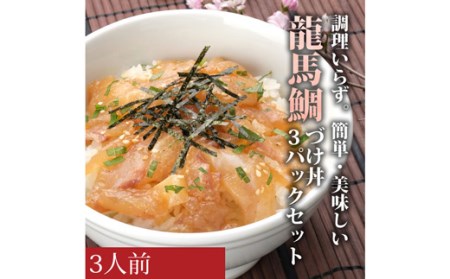 龍馬鯛の漬け丼　3パックセット