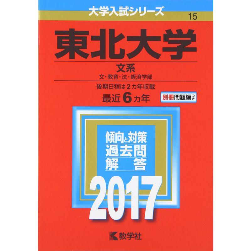 東北大学(文系) (2017年版大学入試シリーズ)