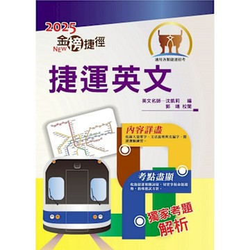 2025年捷運招考「最新版本」【捷運英文】（獨家捷運專業詞彙例句，完整收錄最新試題含解析）(13版)