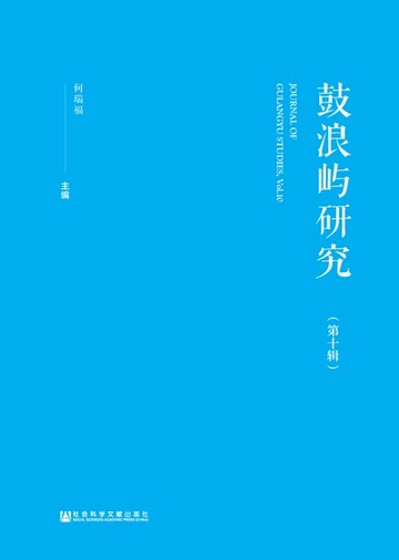 【電子書】鼓浪屿研究（第十辑）