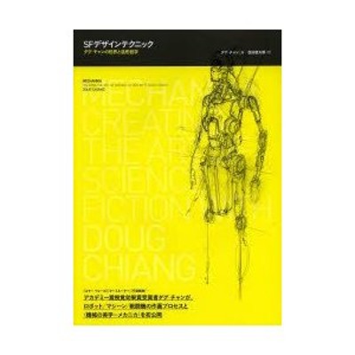 SFデザインテクニック ダグ・チャンの世界と造形哲学 | LINEショッピング