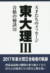 東大理3 天才たちのメッセージ 合格の秘訣