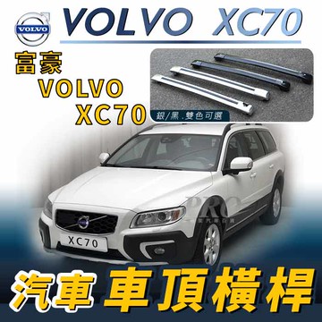 VOVL XC70 XC-70 XC 70 富豪 汽車車頂 橫桿 行李架 車頂架 旅行架 置物架