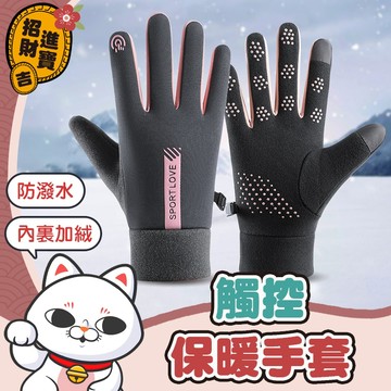 [防潑水] 觸控保暖手套 防風手套 騎車手套 保暖手套 防寒手套 觸控手套 機車手套