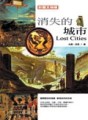 消失的城市（彩色圖文版）【二手書_普通】TAAZE讀冊生活