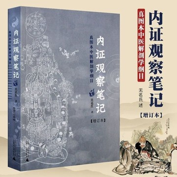 💥臺灣出貨💥《內證觀察筆記》增訂本真圖本中醫學綱目無名氏 影印
