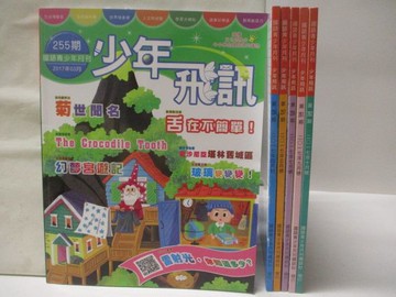【書寶二手書T6／少年童書_OQ1】少年飛訊_255-262期間_共6本合售_舌在不簡單!等