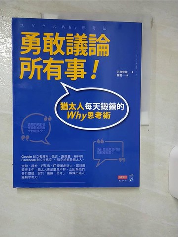 【書寶二手書T1／財經企管_KKL】勇敢議論所有事-猶太人每天鍛鍊的Why思考術_石角完爾, 林雯