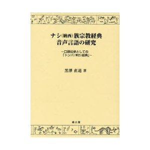 ナシ 族宗教経典音声言語の研究 口頭伝承としての トンバ 経典