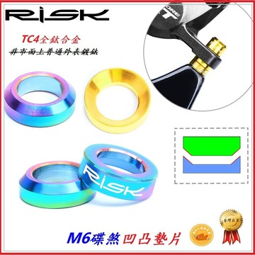 全鈦合金 M6碟煞座 凹凸墊片 RISK 油壓碟剎器 轉接座 鈦合金 凸凹 墊片 碟剎夾器 剎車夾器 墊圈 碗型墊 法司