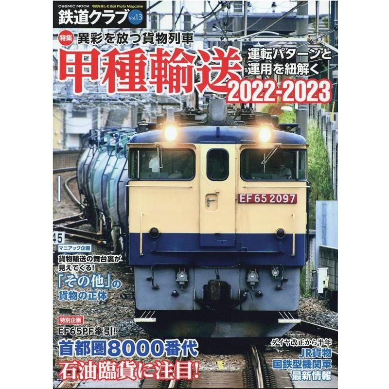 鉄道クラブ Vol.13 COSMIC MOOK Mook